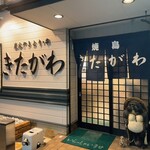 炭火やきとり・串　きたがわ   - 