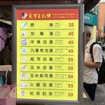 潘記天津蔥抓餅 - 2024年メニュー