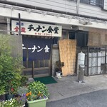 チーナン食堂 - 