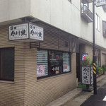 谷口今川焼店 - 