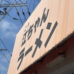 江ちゃんラーメン - 最後も快晴の江ちゃん♪