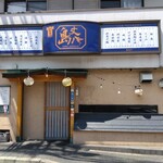 三年目の島丈八 - 