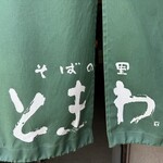 そばの里 ときわ - 