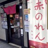 赤のれん 梅田店