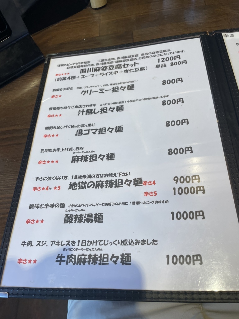 メニュー写真 : 三国志 - 三室戸/担々麺 | 食べログ