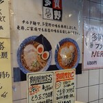 中華そば 多賀野 - 