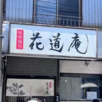 味噌麺処 花道庵 - 