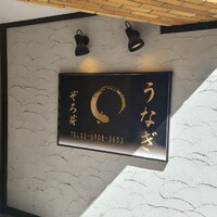 うなぎ 目白ぞろ芽 - 