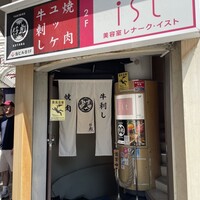 牛刺しと焼肉 仔虎 クリスロード店 - 