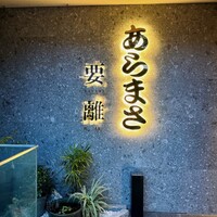 和食のあらまさ - 