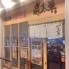 麺や 太華 戸塚店