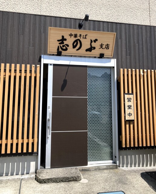 志のぶ支店 二十人町店 - 宮城野通（ラーメン）の写真
