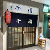 千福 - 