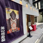 矢の根寿司 日本橋　本店 - 