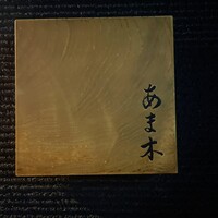 あま木 - 