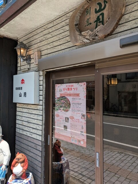 山月 - あつみ温泉（日本料理）の写真