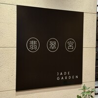 中国料理 翡翠宮 - 