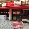 定食とラーメン 千鶴屋 新中野店