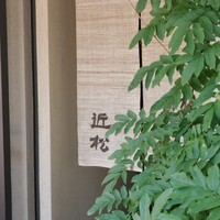 近松 - 