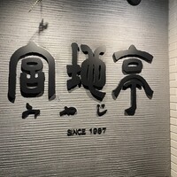 宮地亭 - 