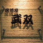 居酒屋 武双 - 看板