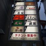 居酒屋 武双 - 外の看板