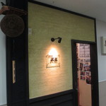 居酒屋 武双 - 外観