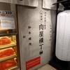 和牛放題の殿堂 秋葉原 肉屋横丁 焼肉