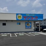 サンコック 岐阜羽島店 - 