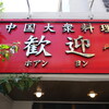 歓迎 本店
