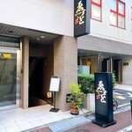 炭火焼 ゑすと 神田 - 