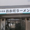 二代目おかだラーメン