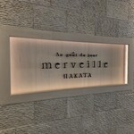オーグードゥジュール メルヴェイユ 博多 - 