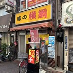 味の横綱 - 