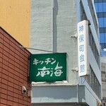 キッチン南海 - 