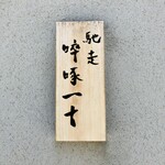 馳走 啐啄一十  - 表札