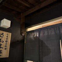 さわ木庵 - 