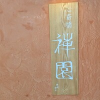 心斎橋 禅園 - 
