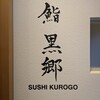 鮨 黒郷