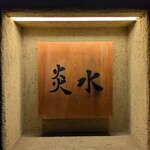 炎水 - 