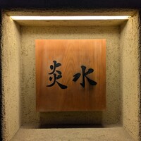 炎水 - 