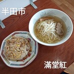 中国料理満堂紅 - 料理写真:ラーメンセット(炒飯、塩ラーメン)葱抜き