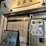 山形飛魚 亞呉屋  - 