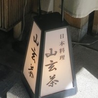山玄茶 - これが目印です。