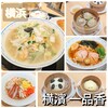 横濱 一品香 相鉄ジョイナス店