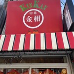 中華バール金柑 - 