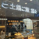 土鍋ご飯 然々 - 