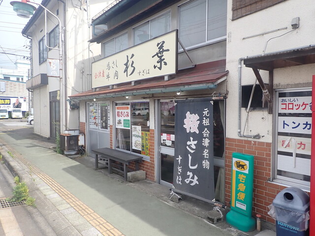 杉葉 - 喜多方（コロッケ）の写真