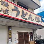 讃岐うどん 伴 - 