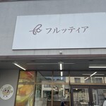 フルッティア - 